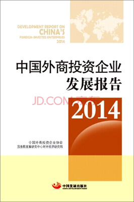 

2014中国外商投资企业发展报告