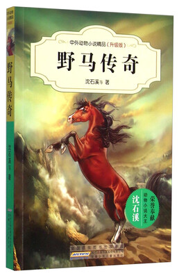 

中外动物小说精品（升级版）：野马传奇