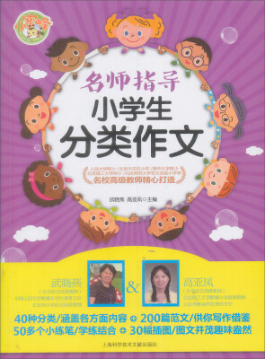 

名师指导小学生分类作文