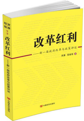 

改革红利新一届政府改革与政策评述