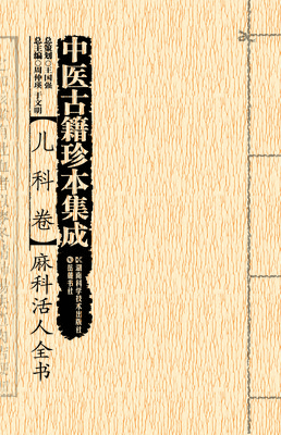 

中医古籍珍本集成 儿科卷 麻科活人全书