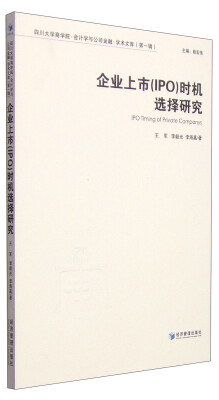 

四川大学商学院·会计学与公司金融·学术文库（第一辑）：企业上市（IPO）时机选择研究