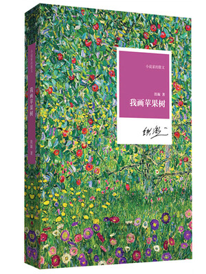 

小说家的散文：我画苹果树