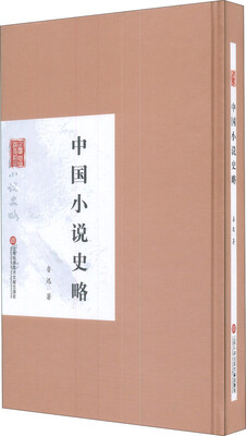 

民国首版学术经典丛书·第2辑：中国小说史略