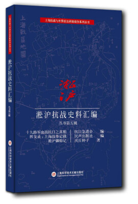 

淞沪抗战史料丛书第五辑·淞沪御侮记 挥戈录上海战事记载 十九路军血战抗日之真相