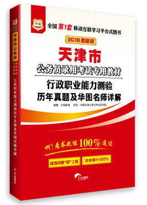 

华图·2016天津市公务员录用考试专用教材：行政职业能力测验历年真题及华图名师详解（最新版）