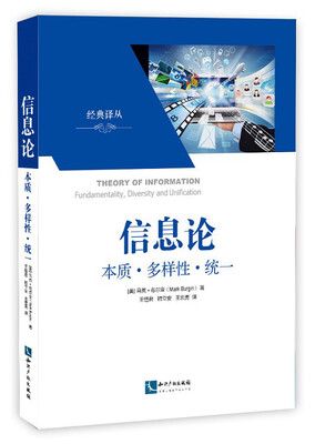 

经典译从·信息论：本质·多样性·统一
