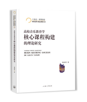 

高校音乐教育学核心课程构建的理论研究/21世纪·高等院校科研成果与精品课程大系