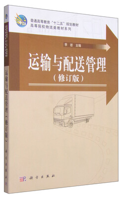 

运输与配送管理（修订版）/普通高等教育“十二五”规划教材·高等院校物流类教材系列