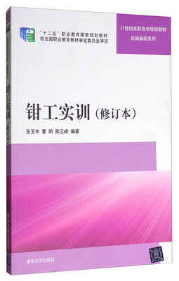 

钳工实训（修订本）/21世纪高职高专规划教材·机械基础系列
