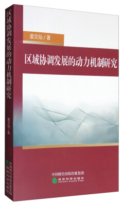 

区域协调发展的动力机制研究