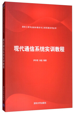 

通信工程专业基本理论与工程实践系列丛书现代通信系统实训教程