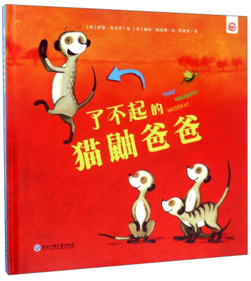 

了不起的猫鼬爸爸