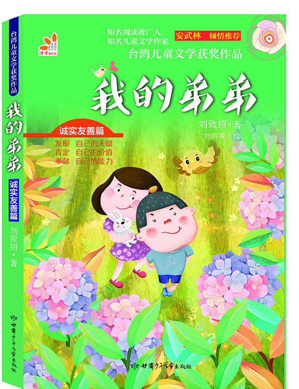 

台湾儿童文学获奖作品·诚实友善篇·我的弟弟