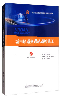 

城市轨道交通轨道检修工/城市轨道交通操作岗位系列培训教材