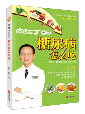 

向红丁细说糖尿病怎么吃