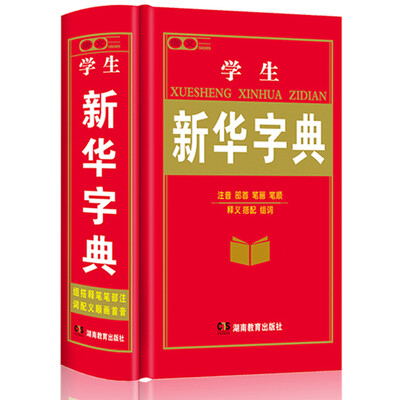 

学生新华字典