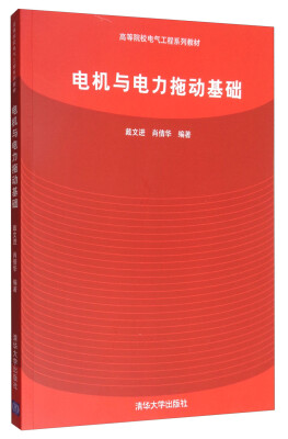 

电机与电力拖动基础/高等院校电气工程系列教材