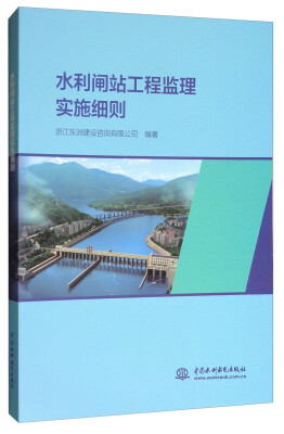 

水利闸站工程监理实施细则