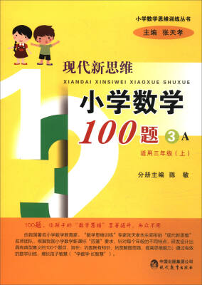 

现代新思维小学数学100题3A 适用三年级上/小学数学思维训练丛书