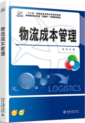 

物流成本管理