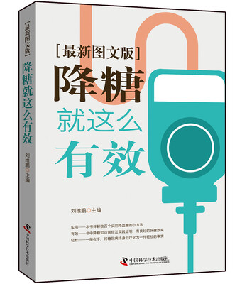 

降糖就这么有效最新图文版