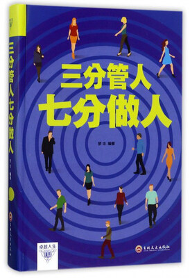 

三分管人七分做人