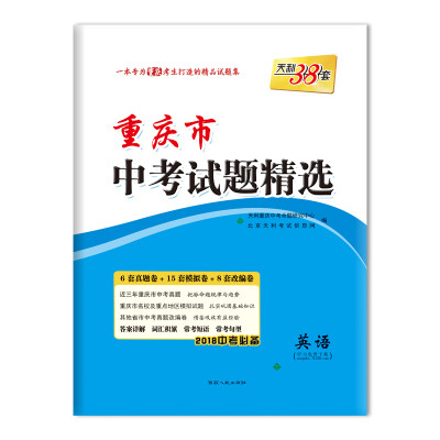 

天利38套 2018中考必备 重庆市中考试题精选--英语