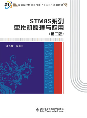 

STM8S系列单片机原理与应用（第二版）/高等学校信息工程类“十二五”规划教材