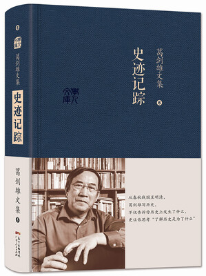 

葛剑雄文集六：史迹记踪