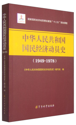 

中华人民共和国国民经济动员史1949-1978/国家国民经济员理论建设“十二五”规划课题