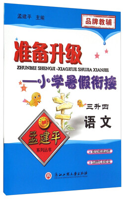 

孟建平系列丛书 准备升级小学暑假衔接：语文(3升4