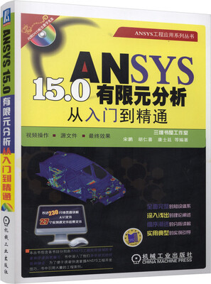 

ANSYS 15.0有限元分析从入门到精通（附光盘）