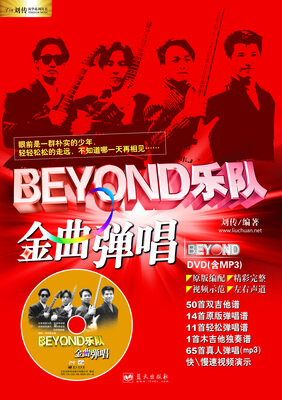 

BEYOND乐队金曲弹唱附DVD光盘1张