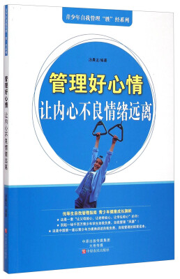 

青少年自我管理“胜”经系列·管理好心情：让内心不良情绪远离