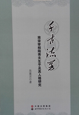 

千古流芳：南宋宰相陆秀夫生平及其人格研究