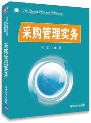 

采购管理实务/21世纪物流理论与实务系列规划教材