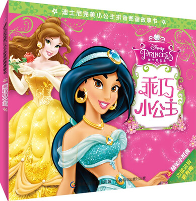 

迪士尼完美小公主拼音图画故事书：乖巧小公主
