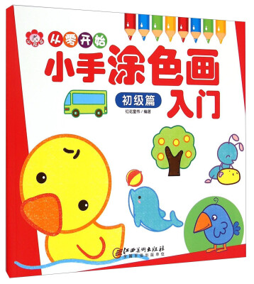 

从零开始·小手涂色画入门（初级篇）