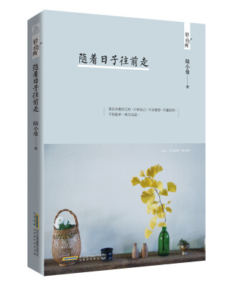 

随着日子往前走