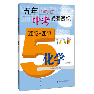 

五年中考试题透视（2013～2017） 化学（上海卷）