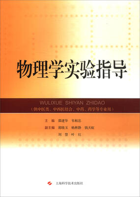 

物理学实验指导