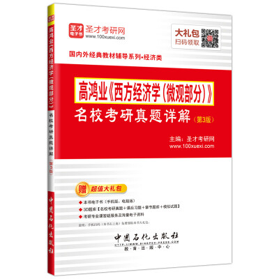 

高鸿业《西方经济学（微观部分）》 名校考研真题详解 (第3版)