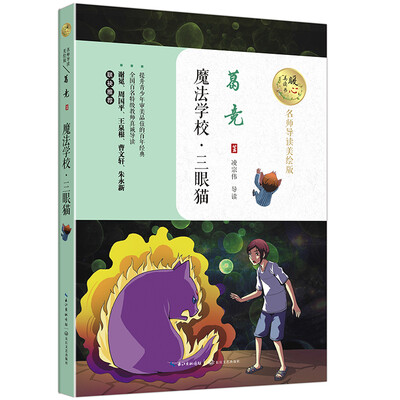 

魔法学校·三眼猫暖心美读书名师导读美绘版