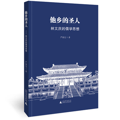 

他乡的圣人 林文庆的儒学思想