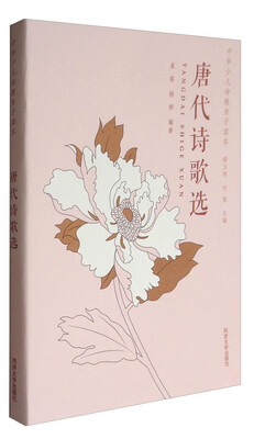 

唐代诗歌选