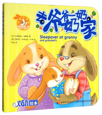

小兔子邦妮成长绘本：去爷爷奶奶家