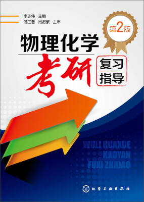 

物理化学考研复习指导(第2版