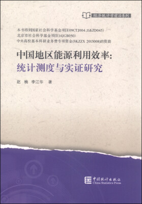 

经济统计学前沿系列·中国地区能源利用效率统计测度与实证研究