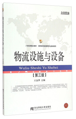 

物流设施与设备（第三版）/21世纪新概念教材，高职高专物流管理专业教材新系